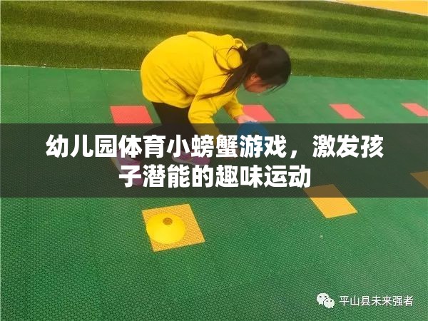 幼兒園體育小螃蟹游戲，激發(fā)孩子潛能的趣味運(yùn)動(dòng)