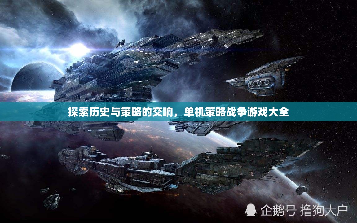 探索歷史與策略的交響，單機(jī)策略戰(zhàn)爭(zhēng)游戲大全