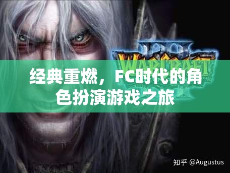 重溫經(jīng)典，F(xiàn)C時代的角色扮演游戲之旅