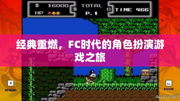 重溫經(jīng)典，F(xiàn)C時代的角色扮演游戲之旅
