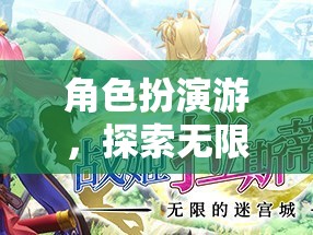 角色扮演游，踏上一場探索無限可能的奇幻之旅