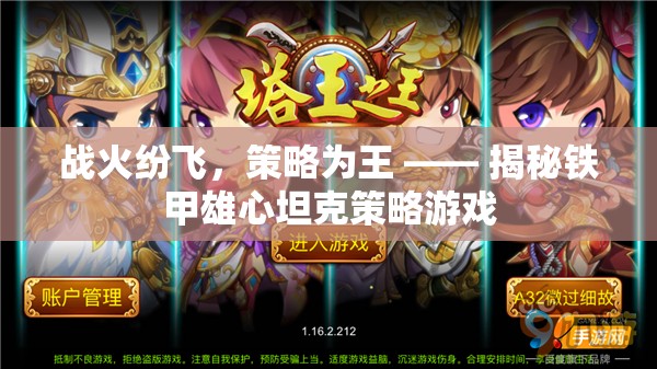 鐵甲雄心，戰(zhàn)火紛飛中的坦克策略游戲