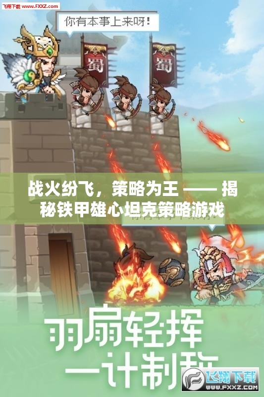 鐵甲雄心，戰(zhàn)火紛飛中的坦克策略游戲