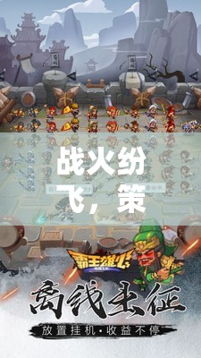 鐵甲雄心，戰(zhàn)火紛飛中的坦克策略游戲