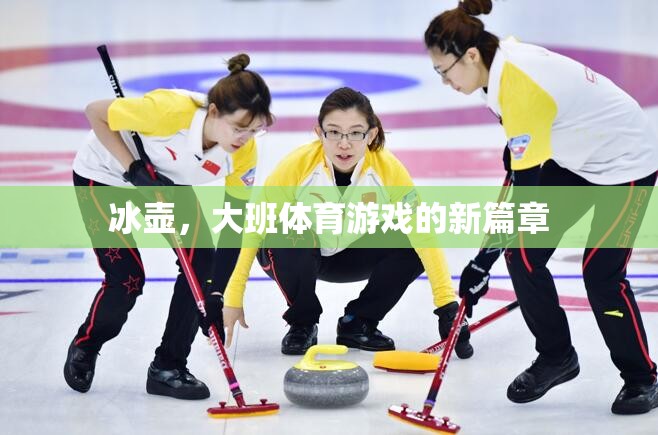 冰壺，開啟大班體育游戲新篇章