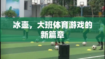 冰壺，開啟大班體育游戲新篇章