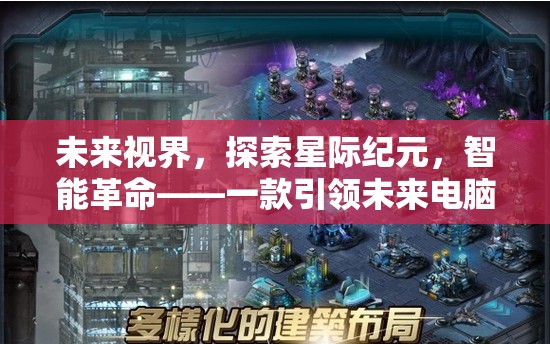 未來視界，星際紀元智能革命——引領(lǐng)未來電腦策略游戲下載新紀元