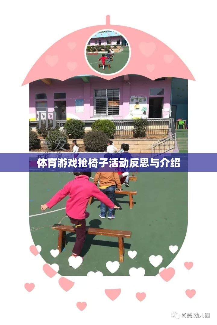 搶椅子活動，體育游戲中的策略、挑戰(zhàn)與反思