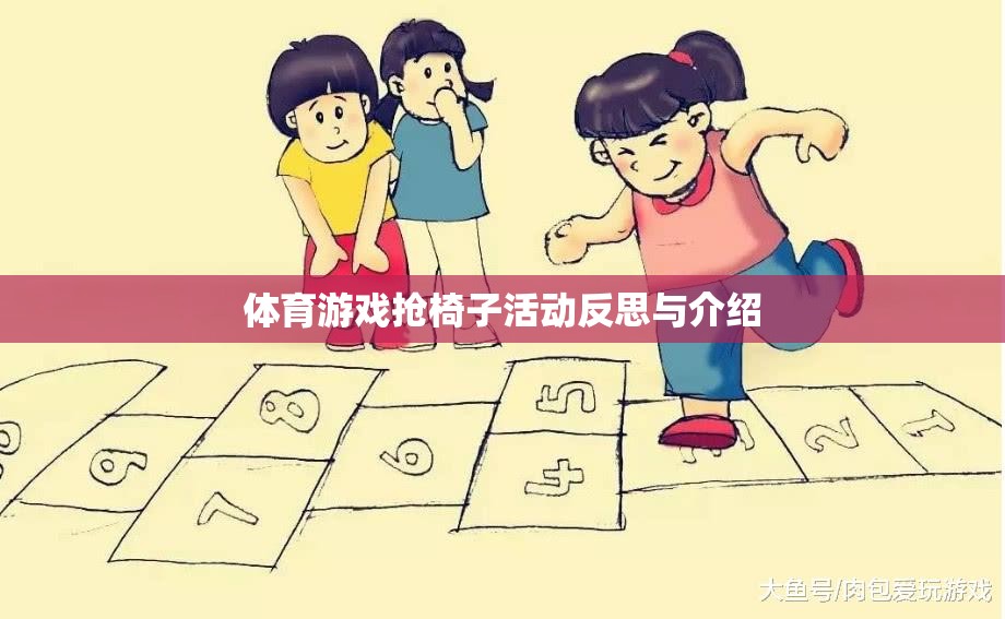 搶椅子活動，體育游戲中的策略、挑戰(zhàn)與反思