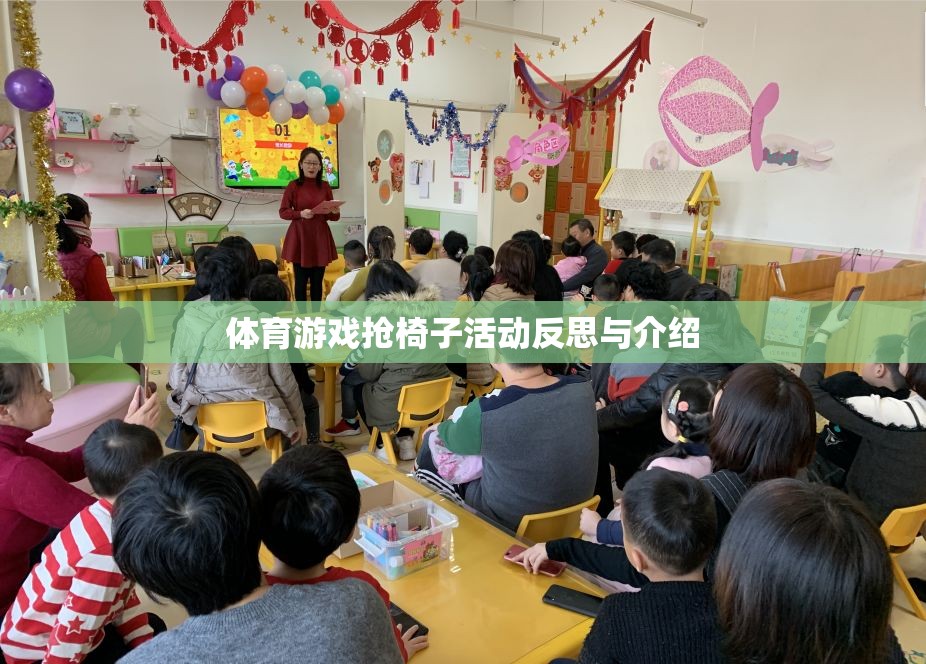 搶椅子活動，體育游戲中的策略、挑戰(zhàn)與反思