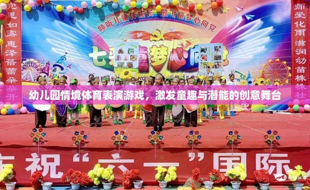 童趣與潛能的創(chuàng)意舞臺，幼兒園情境體育表演游戲