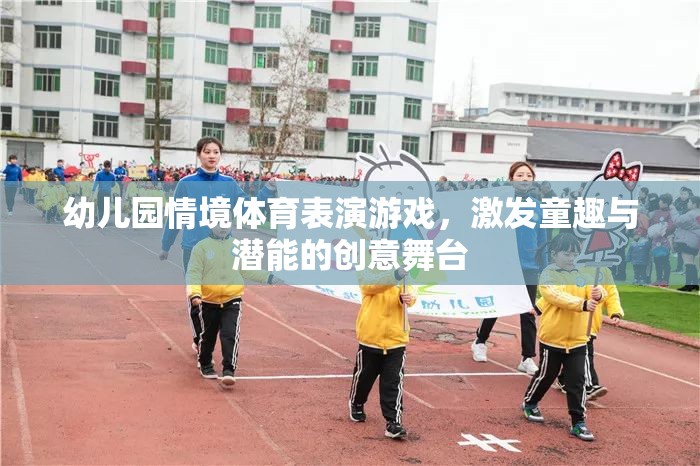 童趣與潛能的創(chuàng)意舞臺，幼兒園情境體育表演游戲