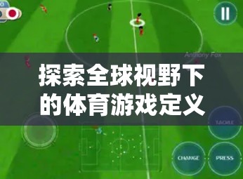 全球視野下的體育游戲定義，以Soccer Stars為例