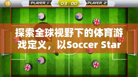 全球視野下的體育游戲定義，以Soccer Stars為例