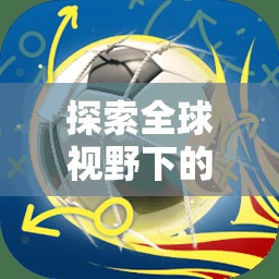 全球視野下的體育游戲定義，以Soccer Stars為例