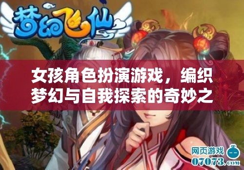 夢(mèng)幻編織，女孩角色扮演游戲中的自我探索之旅