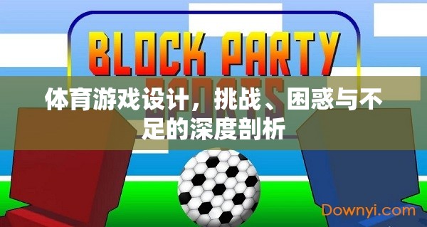 體育游戲設(shè)計的挑戰(zhàn)、困惑與不足，深度剖析與未來展望