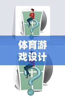 體育游戲設(shè)計的挑戰(zhàn)、困惑與不足，深度剖析與未來展望