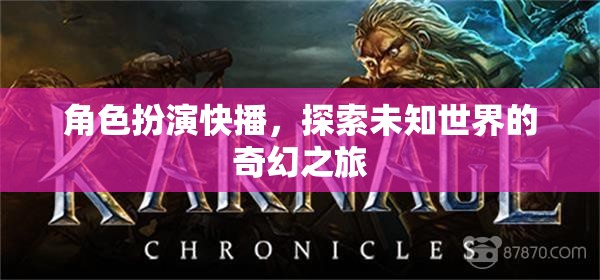 快播，探索未知世界的奇幻角色扮演之旅