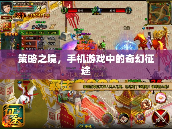 策略之境，手機(jī)游戲中的奇幻征途