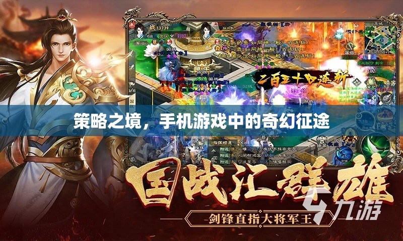 策略之境，手機(jī)游戲中的奇幻征途