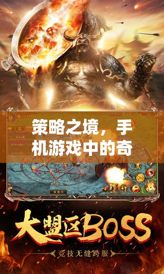 策略之境，手機(jī)游戲中的奇幻征途