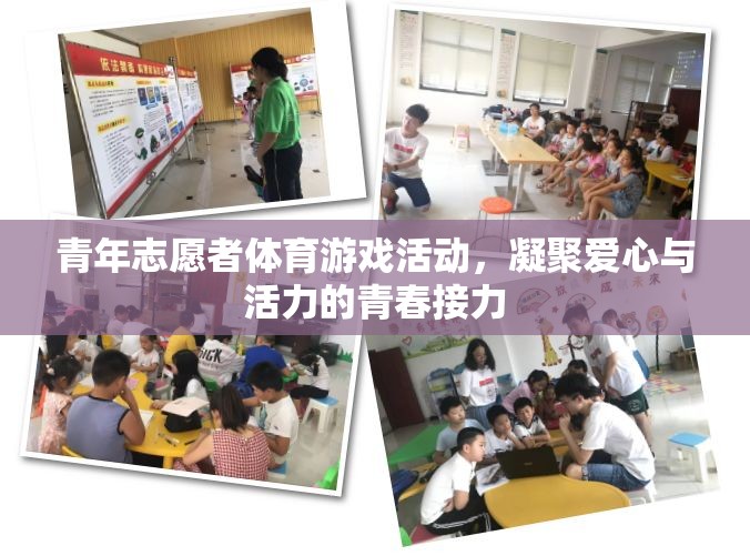 青春接力，青年志愿者在體育游戲中傳遞愛心與活力
