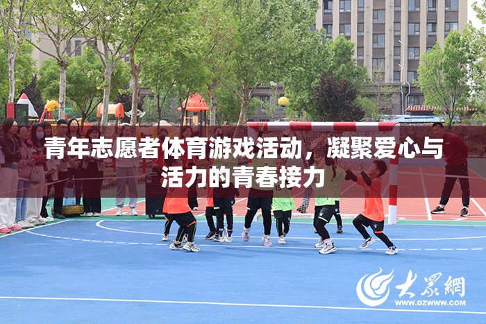 青春接力，青年志愿者在體育游戲中傳遞愛心與活力