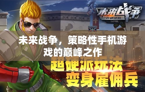 未來戰(zhàn)爭，策略性手機(jī)游戲的巔峰之作