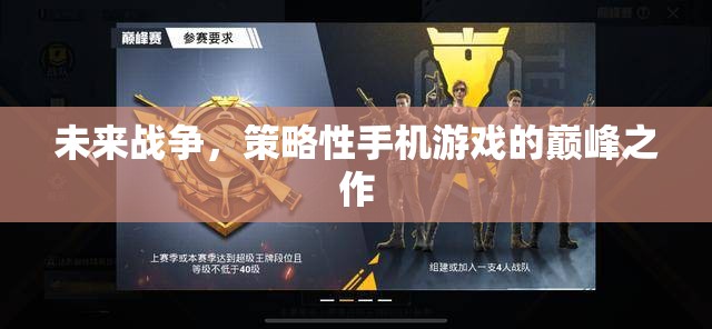 未來戰(zhàn)爭，策略性手機(jī)游戲的巔峰之作