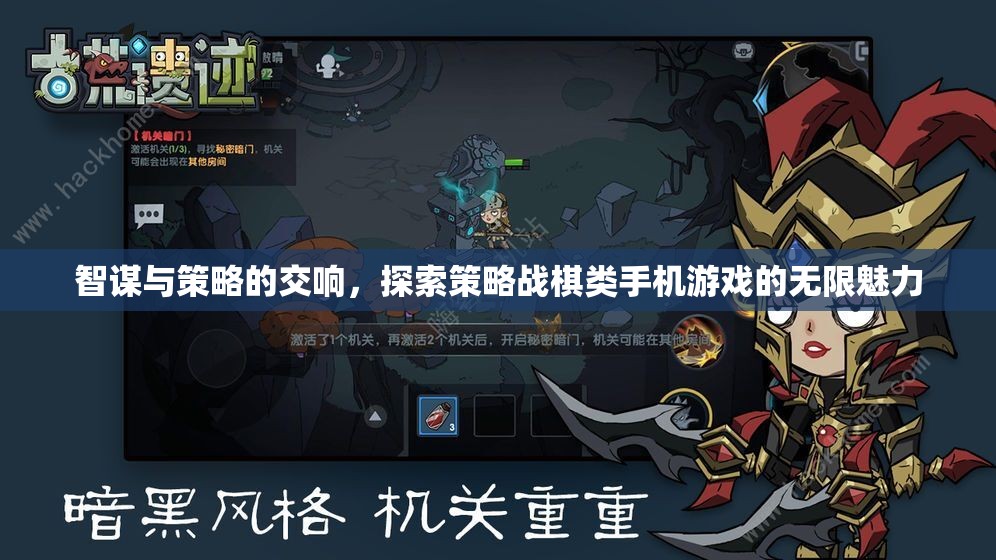 智謀與策略的交響，探索策略戰(zhàn)棋類手機游戲的無限魅力