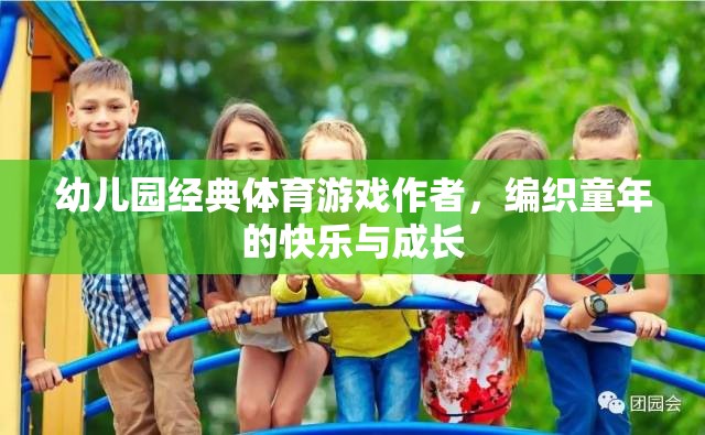 編織快樂與成長，幼兒園經(jīng)典體育游戲作者的力量  第1張