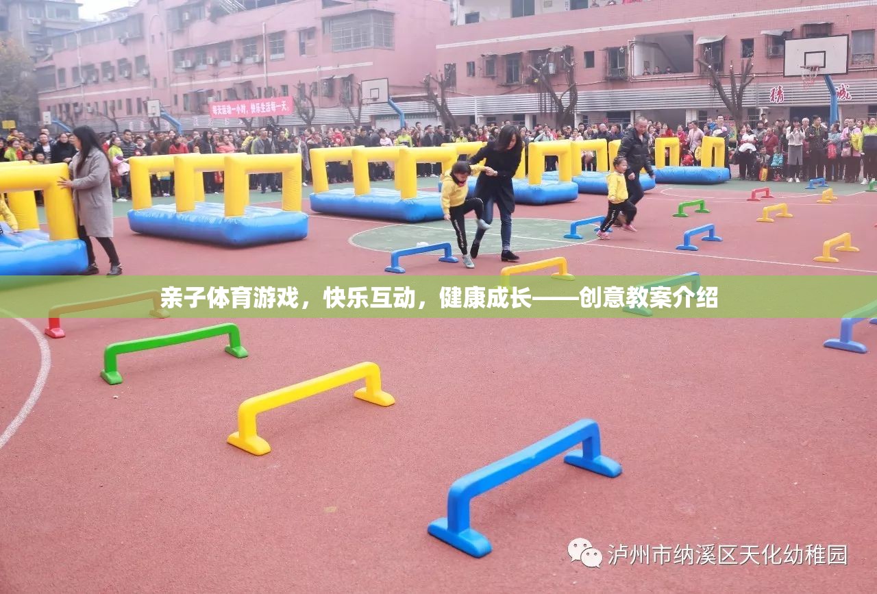 親子體育游戲，快樂互動，健康成長——創(chuàng)意教案介紹