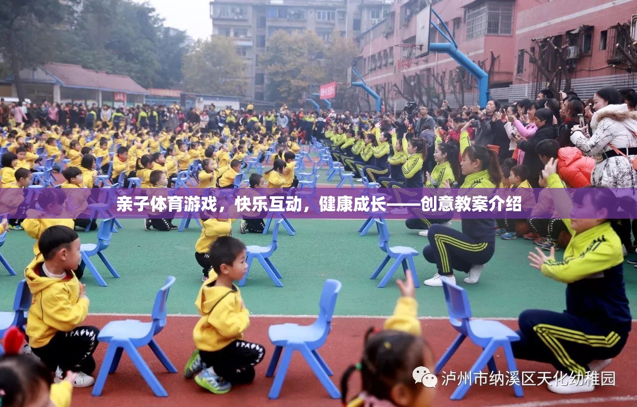 親子體育游戲，快樂互動，健康成長——創(chuàng)意教案介紹
