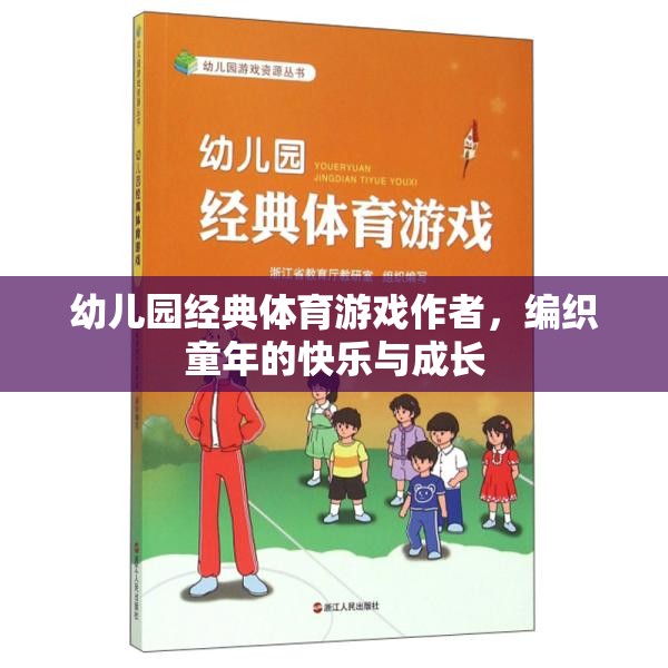 編織快樂與成長，幼兒園經(jīng)典體育游戲作者的力量  第2張