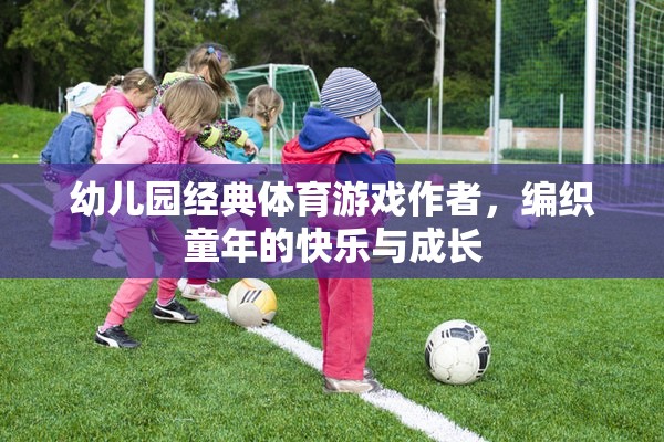編織快樂與成長，幼兒園經(jīng)典體育游戲作者的力量  第3張