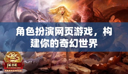 構建奇幻世界，角色扮演網(wǎng)頁游戲的魅力之旅