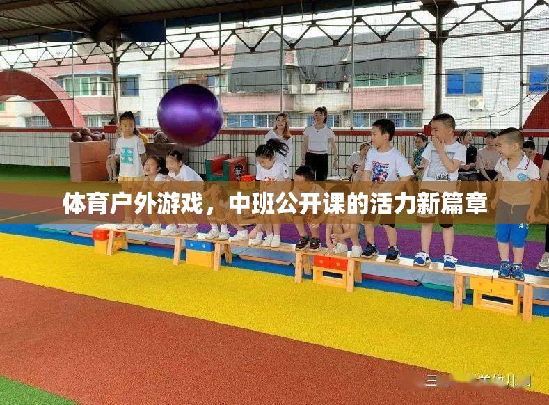 中班公開(kāi)課，體育戶外游戲，開(kāi)啟活力新篇章