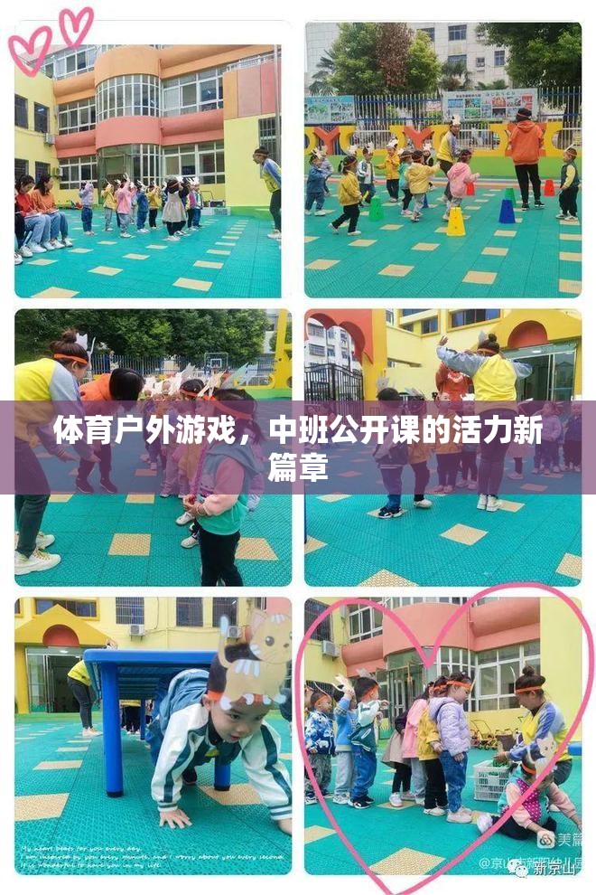 中班公開(kāi)課，體育戶外游戲，開(kāi)啟活力新篇章