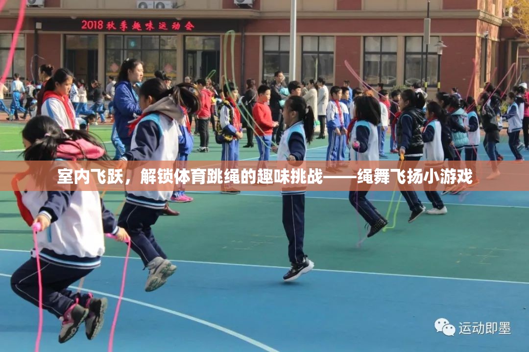 室內(nèi)飛躍，解鎖體育跳繩的趣味挑戰(zhàn)——繩舞飛揚