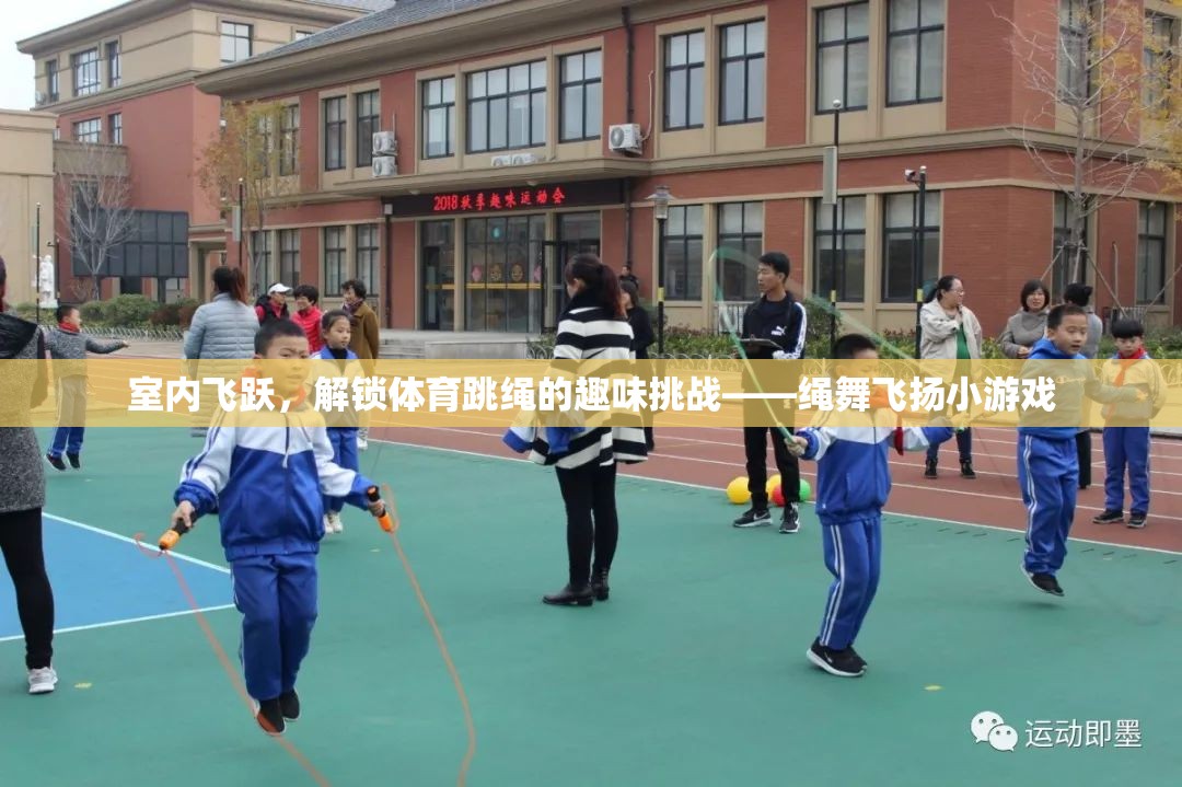 室內(nèi)飛躍，解鎖體育跳繩的趣味挑戰(zhàn)——繩舞飛揚
