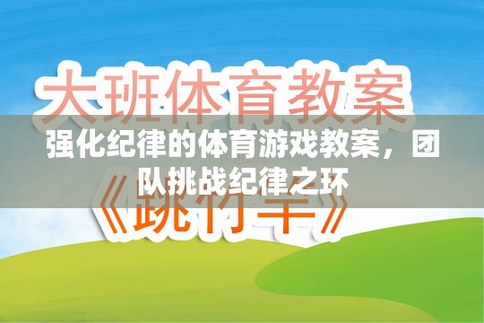 強化紀律的體育游戲教案，團隊挑戰(zhàn)紀律之環(huán)  第3張