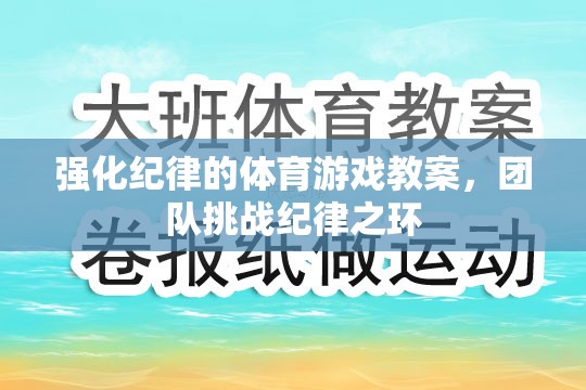 強化紀律的體育游戲教案，團隊挑戰(zhàn)紀律之環(huán)  第2張