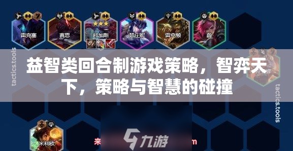 智弈天下，回合制游戲中的策略與智慧碰撞