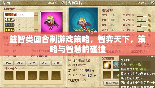 智弈天下，回合制游戲中的策略與智慧碰撞