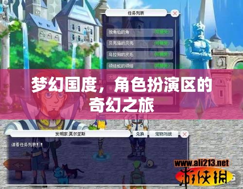 夢(mèng)幻國(guó)度，角色扮演區(qū)的奇幻冒險(xiǎn)之旅
