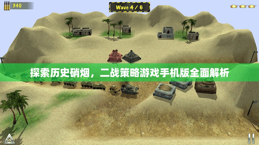 二戰(zhàn)策略手游，歷史硝煙中的全面解析