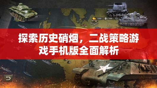 二戰(zhàn)策略手游，歷史硝煙中的全面解析