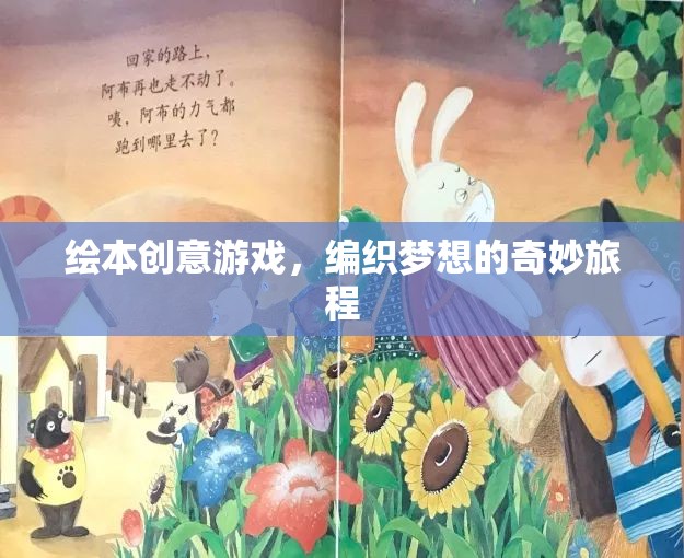 繪本創(chuàng)意游戲，編織夢想的奇妙旅程