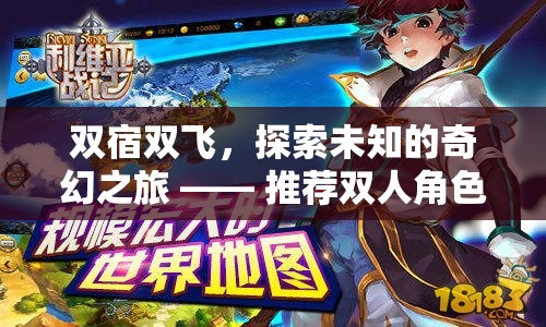 雙宿雙飛，探索未知的奇幻之旅 —— 幻境雙俠雙人角色扮演手游推薦  第1張